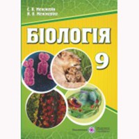 Біологія Підручник 9 кл. Менжжерін С.В.