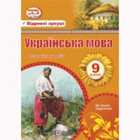 Українська мова Розробки уроків 9 кл. Орищин Р.