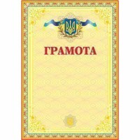 Грамота українська жовта