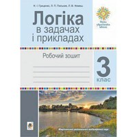 НУШ 3кл. Логіка в задачах і прикладах Робочий зошит