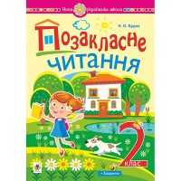 НУШ 2кл. Позакласне читання хрестоматія художніх творів із щоденником читача