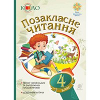 НУШ 4кл. Позакласне читання хрестоматія художніх творів із щоденником читача