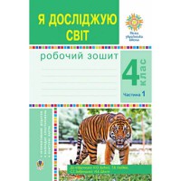 НУШ 4кл. Я досліджую світ Робочий зошит до підручника Будної Н. Частина 1