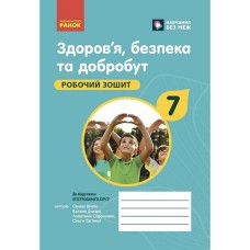 НУШ 7 кл. Здоров'я, безпека та добробут. Робочий зошит до чинних підручників (Укр)