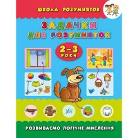 Школа розумняток Задачки для розумняток 2–3 роки
