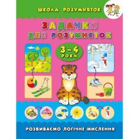 Школа розумняток Задачки для розумняток 3–4 роки
