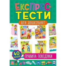 Експрес-тести для дошкільнят Правила поведінки