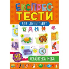 Експрес-тести для дошкільнят Українська мова