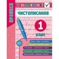 Я відмінник! Чистописання 1 клас
