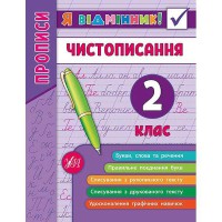 Я відмінник! Чистописання 2 клас