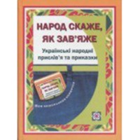 Прислів'я та приказки Народ скаже як зав'яже