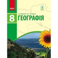 Географія підручник 8 кл. Довгань Г.Д., Стадник О.Г. (укр)