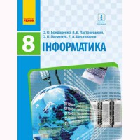 Інформатика Підручник 8 кл. Бондаренко О.О. та ін. (Укр)