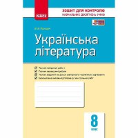 Контроль навчальних досягнень Українська література 8 кл. (Укр)