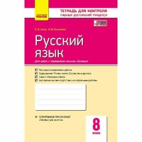 Контроль навчальних досягнень Російська мова 8 кл. (для укр. шкіл)