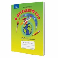 НУШ 2кл. Я исследую мир Рабочая тетрадь Шумейко