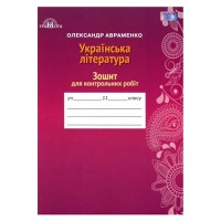 Тетрадь для контрольных работ 11 кл. О.М. Авраменко