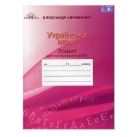 Українська мова Зошит для контрольних робіт  11 кл.Авраменко