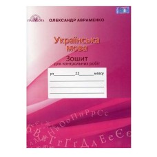 Українська мова Зошит для контрольних робіт  11 кл.Авраменко