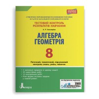 Тестовый контроль. Математика. Алгебра, Геометрия 8кл