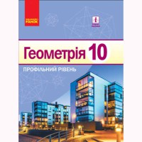 Геометрія підручник 10 кл. Профільний рівень. Єршова А. П. та ін. (укр)