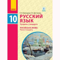 Російська мова Підручник 10(10) кл. Рівень стандарту. Баландіна Н.Ф., Дегтярьова К.В.(рос)