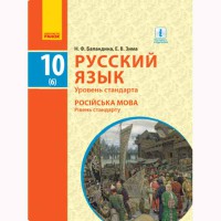 Російська мова Підручник 10(6) кл. Рівень стандарту. Баландіна Н.Ф., Дегтярьова К.В.(рос)