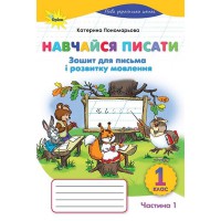 НУШ 1кл. Навчайся писать Тетрадь для письма и развития речи