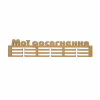 Заготовка Вішалка для медалей Мої досягнення 42*8,8см Rosa Talent