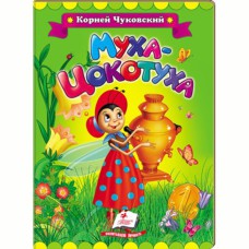 Казкова мозаїка Чуковський Муха-Цокотуха (рус)