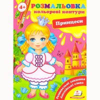 Розмальовка Кольорові контури Принцеси