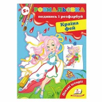 Розмальовка Подивись і розфарбуй Країна фей