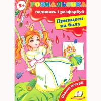 Розмальовка Подивись і розфарбуй Принцеси на балу