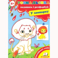 Розмальовка Подивись і розфарбуй У зоопарку