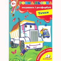 Розмальовка Подивись і розфарбуй Тачки