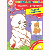 Розмальовка Подивись і розфарбуй Лісові тварини