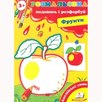 Розмальовка Подивись і розфарбуй Фрукти