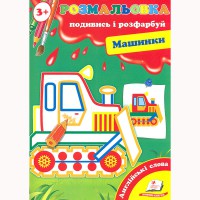 Розмальовка Подивись і розфарбуй Машинки