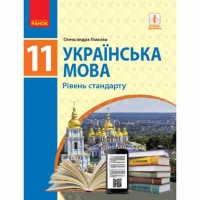 Українська мова Підручник 11 кл. Глазова О.П. Рівень стандарту (Укр)