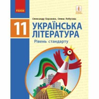 Українська література Підручник 11 кл. Рівень стандарту (Укр) Борзенко О.І., Лобусова О.В.