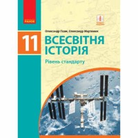 Всемирная история 11 кл. Уровень стандарта. Гиссем О.В., Мартынюк А.А. (укр)