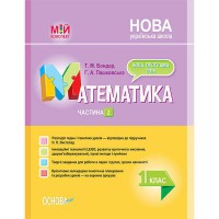 Мій конспект Математика 1 клас частина 2 (за підручником Листопад)