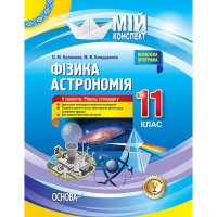 Мій конспект Фізика Астрономія 11 клас ІІ семестр Рівень стандарту