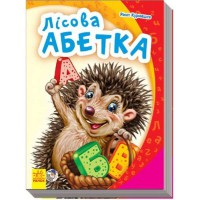 Моя перша абетка Лісова абетка (у)