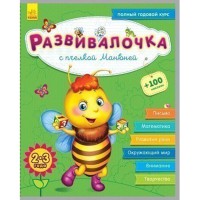 Розвивалочка С пчёлкой Манюней 2-3 года (р) +100 наклеек