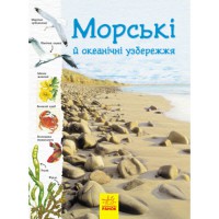 Стежками природи Морські й океанічні узбережжя (у)