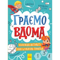 Територія без дорослих Граємо вдома. Книга-активіті для шукачів пригод (у)