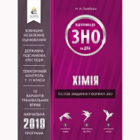 ЗНО Хімія Тестові завдання