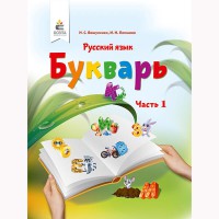 НУШ 1кл. Російська мова Буквар Вашуленко О.М. Частина 1 (Рос)