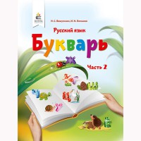 НУШ 1кл. Російська мова Буквар Вашуленко О.М. Частина 2 (Рос)